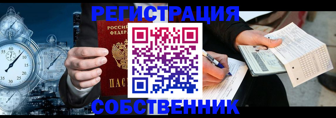 временная регистрация собственник в Наро-Фоминске